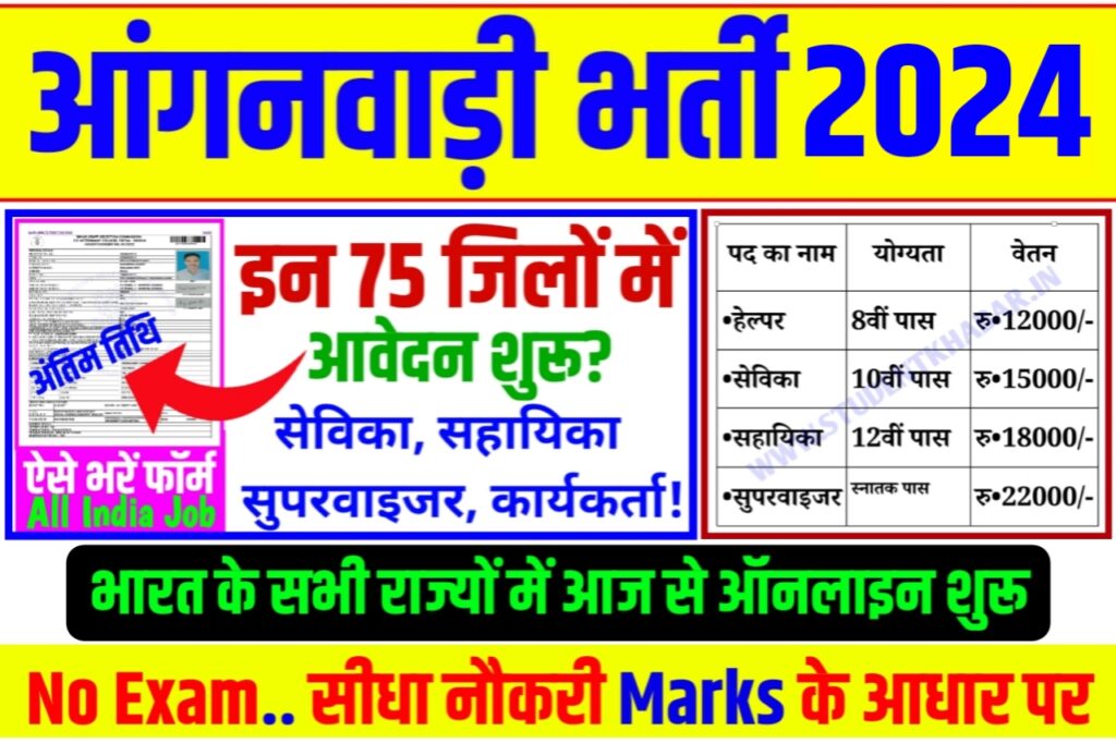 पूरे भारत में 54000 से अधिक पदों पर आंगनवाड़ी कार्यकर्ता की बहाली के लिए ऑनलाइन आवेदन की प्रक्रिया शुरू, जानें योग्यता और अधिक जानकारी – Anganbadi Worker Vecancy 2024