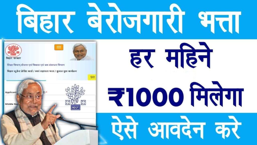 Bihar Berojgari Bhatta Yojana 2024 : इंटर पास छात्रों को ₹1000 प्रत्येक माह मिलेगा, जाने ऑनलाइन रजिस्ट्रेशन प्रक्रिया