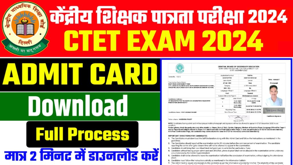 CTET Exam Admit Card 2024 – सीटेट परीक्षा 2024 का एडमिट कार्ड यहां से डाउनलोड करें