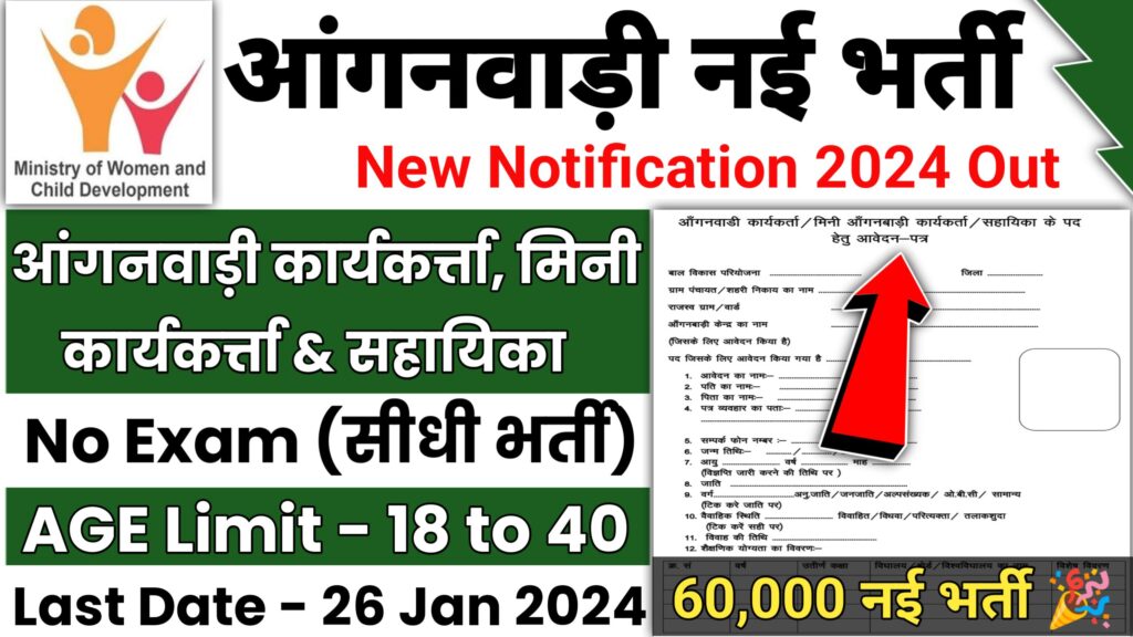 State Wise Anganwadi Requirement 2024 – सभी राज्यों में आंगनबाड़ी के रिक्त पदों पर ऑनलाइन आवेदन की प्रक्रिया एक साथ >>आवेदन शुरू, बिना किसी परीक्षा की होगी नियुक्ति