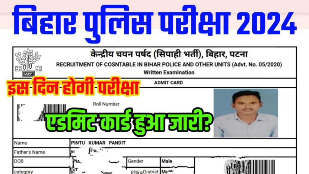 Bihar Police Re-Exam Date And Admit Card Out 2024 – बिहार पुलिस परीक्षा का एडमिट कार्ड जारी इस दिन होगी परीक्षा? जाने पूरी प्रक्रिया यहां से