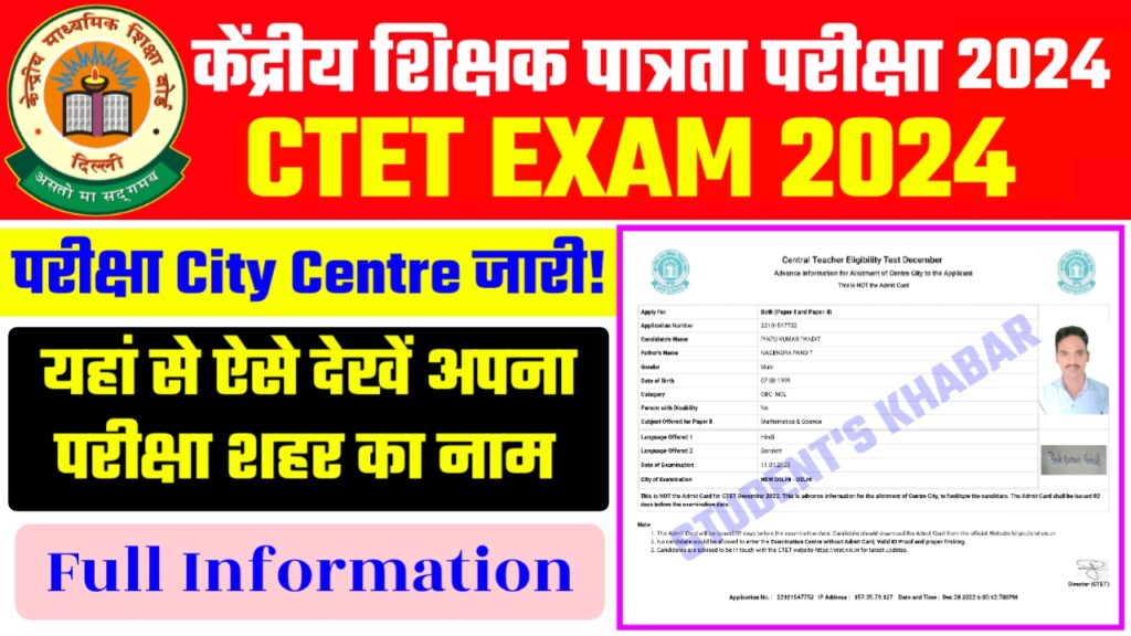 CTET Exam 2024 City Center – यहाँ से ऐसे देखें अपना अपना परीक्षा शहर का नाम