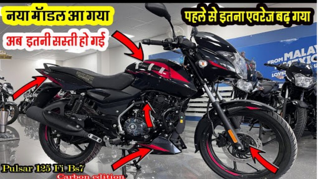 Bajaj Pulsar 125 नए अवतार में अवतरित ! धाकड़ फीचर्स का मिलेगा खजाना, कीमत बिल्कुल जायज, देखो जानकारी