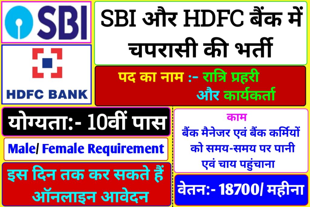 SBI And HDFC Bank Chaprasi Bharti 2024 – स्टेट बैंक और एचडीएफसी बैंक में चपरासी के लिए बंपर वैकेंसी! इस दिन तक करें ऑनलाइन आवेदन, बिना किसी परीक्षा के होगी नौकरी