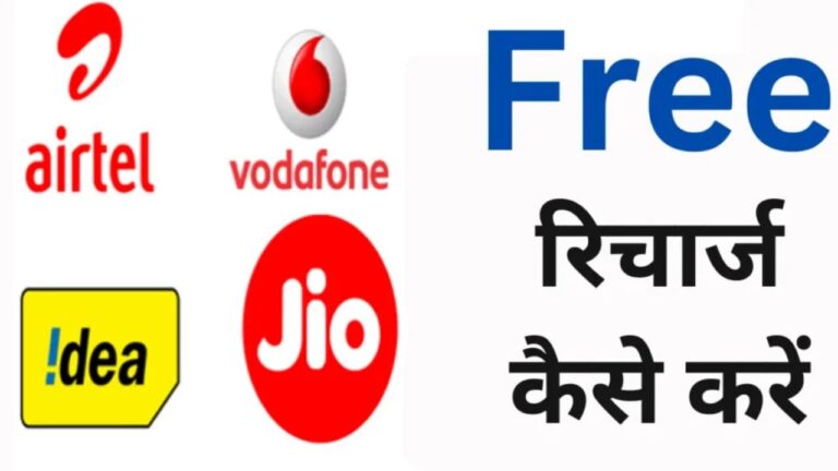 free 4g recharge kaise karen